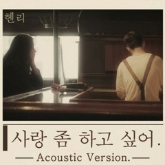 HENRY 헨리_사랑 좀 하고 싶어 (Real Love)_Acoustic version_Music Video.mp3