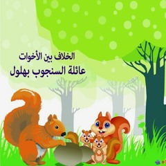 عائلة السنجوب بهلول