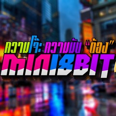 LELEK LEK (อีเล็ก เล็ก เล็ก) [Min18Bit] [Break Beat]  NEW!!!