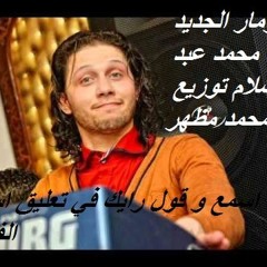 مزيكة عبد السلام الجديدة بشكل جديد توزيع محمد مظهر 01274002851