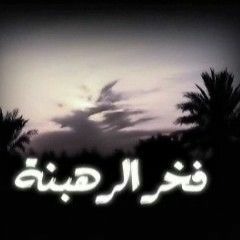 الموسيقى التصويرية لفيلم فخر الرهبنة