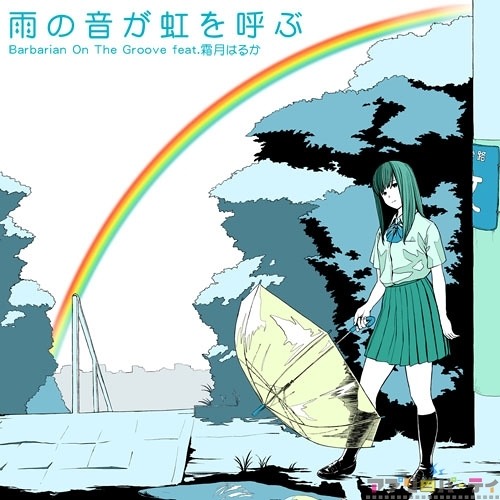 Stream バンブラp 雨の音が虹を呼ぶ Barbarian On The Groove Feat 霜月はるか 耳コピ By Taim S Listen Online For Free On Soundcloud
