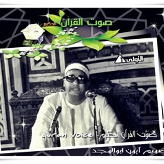 ܟ،۞ " ₪₪ 🌙 صَوَّتَ القرأن الْحَكِيمَ- quran voice3 الشيخ / محمد بدر حسين  وكُنُوز الإبتهآلآت لِمَشَاهِيرِ دَوْلَة التلآوةالمذاعة مِنَ المسآجد الْمُخْتَلِفَةَ