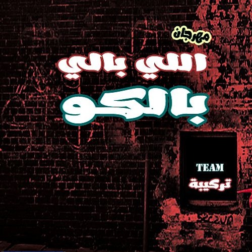 2017مهرجان اللى بالى بالكو – عونى – اورتيجا – حلبسه – تيم التركيبه – توزيع كولبيكس