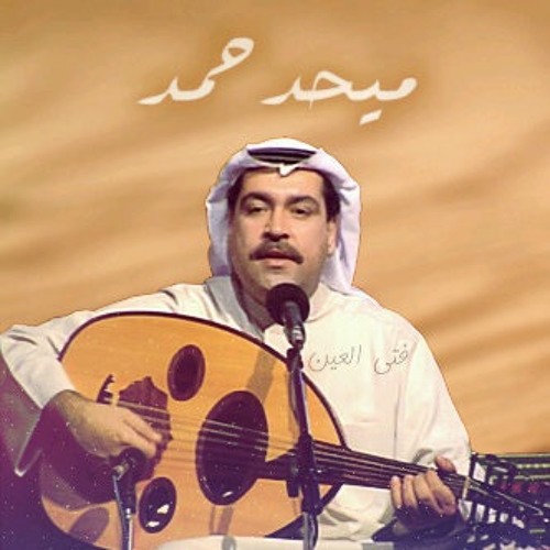 Stream A7mdbind | Listen to ميحد حمد playlist online for free on SoundCloud