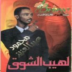 لهيب الشوق الفنان : محمود عبدالعزيز مكتبة الأغاني استديو : الياس ؛!!!