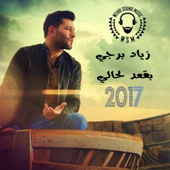 Ziad Bourji - Be23od La7ali HQ زياد برجي  بقعد لحالي 2017