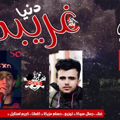 تحميل واستماع مهرجان دينا غريبه غناء جمال سوكا توزيع حسام مزيكا كلمات كريم استايل