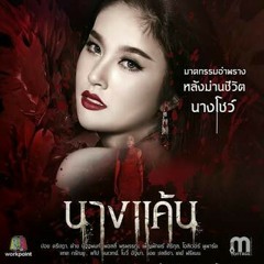 ก่อนใจจะตาย - แปม ไกอา [cover]