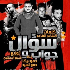 مهرجان سوال وجواب - بيكا وحمو السيد - توزيع فيجو الدخلاوي - 2017