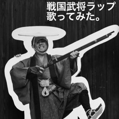 「戦国武将ラップ」を【歌ってみた】