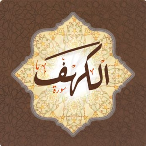 سورة الكهف - المقطع الثاني