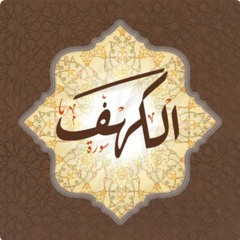 سورة الكهف - المقطع الأول