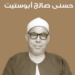 مقام الجهاركه  الشيخ حسنى ابوستيت من سورة الفرقان