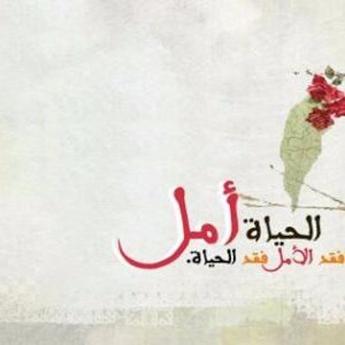 Stream اغنية الحياة امل By M Nada Listen Online For Free On Soundcloud