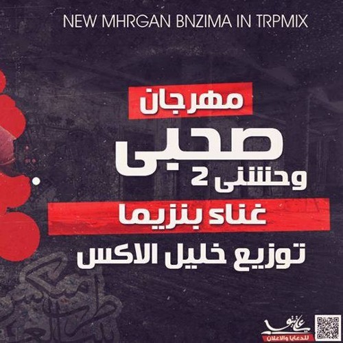 مهرجان وحشنى صاحبي2 بنزيما &خليل إكس