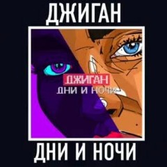 Джиган — Дни и ночи (custor remix)
