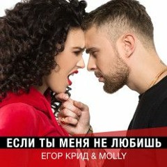 Егор Крид & Molly — Если Ты Меня Не Любишь (Slinkin Remix)(bass boost)