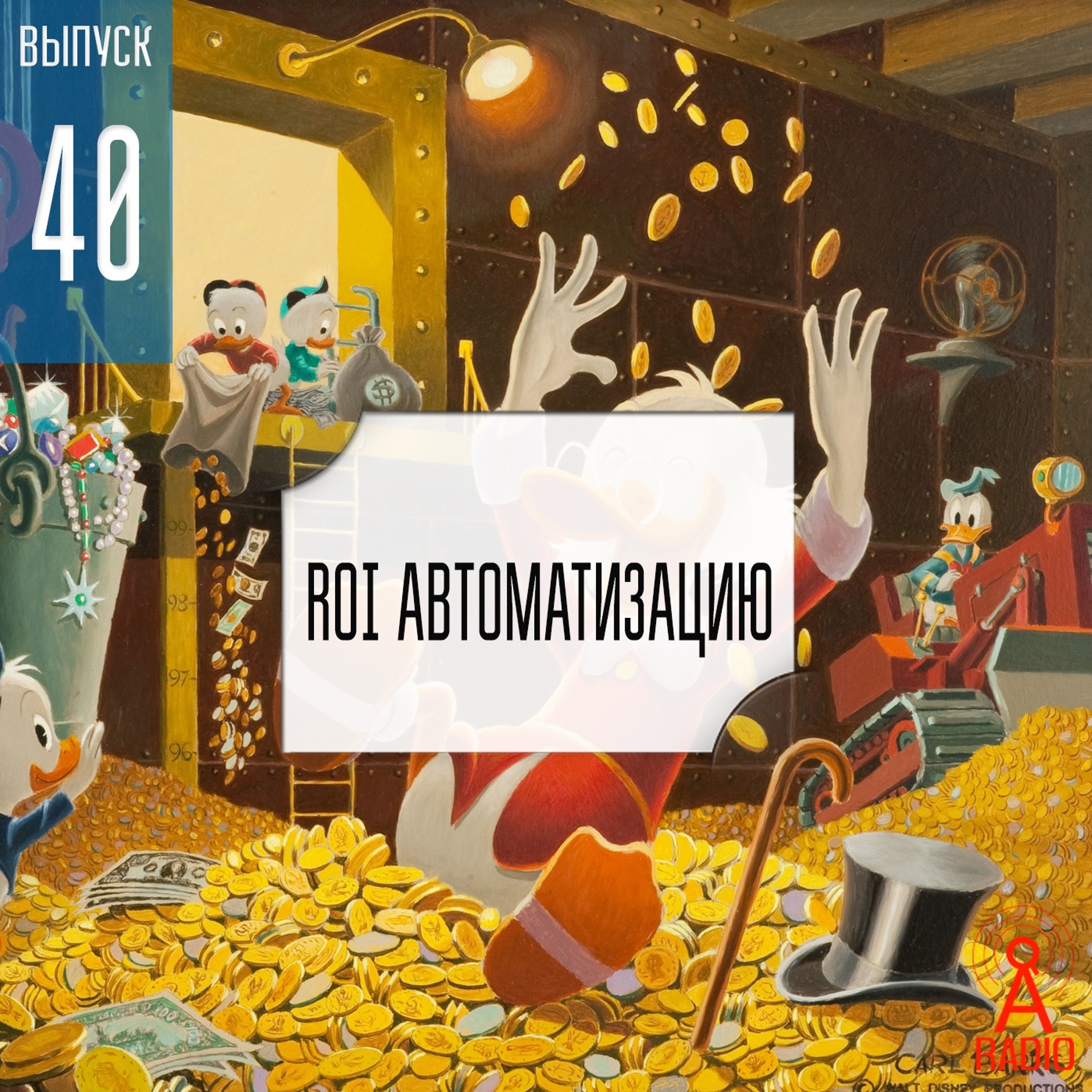 Выпуск 40: ROI автоматизацию