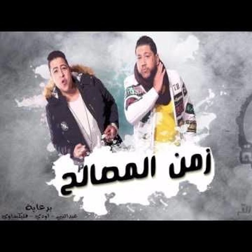 الدخلاوية - زمن المصالح 2017