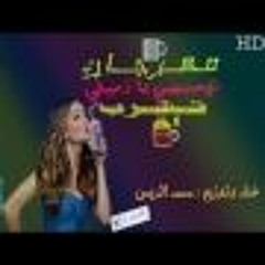 مهرجان  ياحبيبي يا زميلي تشرب ايه  غناء وتوزيع محمد الريس