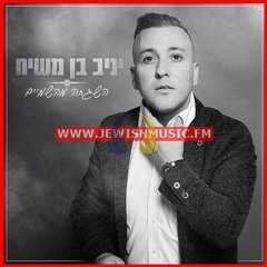 יניב בן משיח - בי רק תן אמונה  Yaniv Ben Mashiach - Bi Rak Ten Emuna.mp3