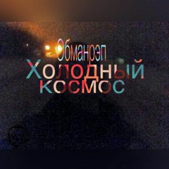 3.Обманрэп - Боже Что Же Ты Наделала