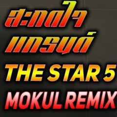 สะกดใจ - แกรนด์ THE STAR [ E - SAN 150 ] [MOKUL REMIX]