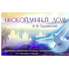 Древнее сказание о калике перехожей и о некоем старце, Необойденный Дом, В.Ф. Одоевский