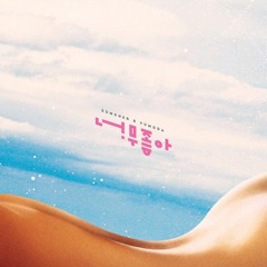 너무 좋아(prod by 숨셔)