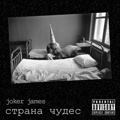 Страна чудес (2017)