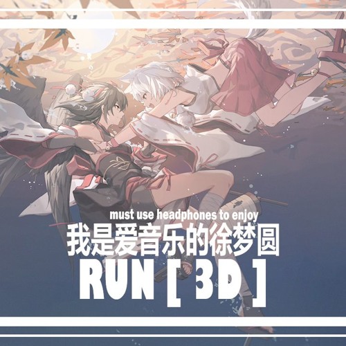 「3D Music 」 我是爱音乐的徐梦圆  - Run  (Must Use Headphones To Enjoy)