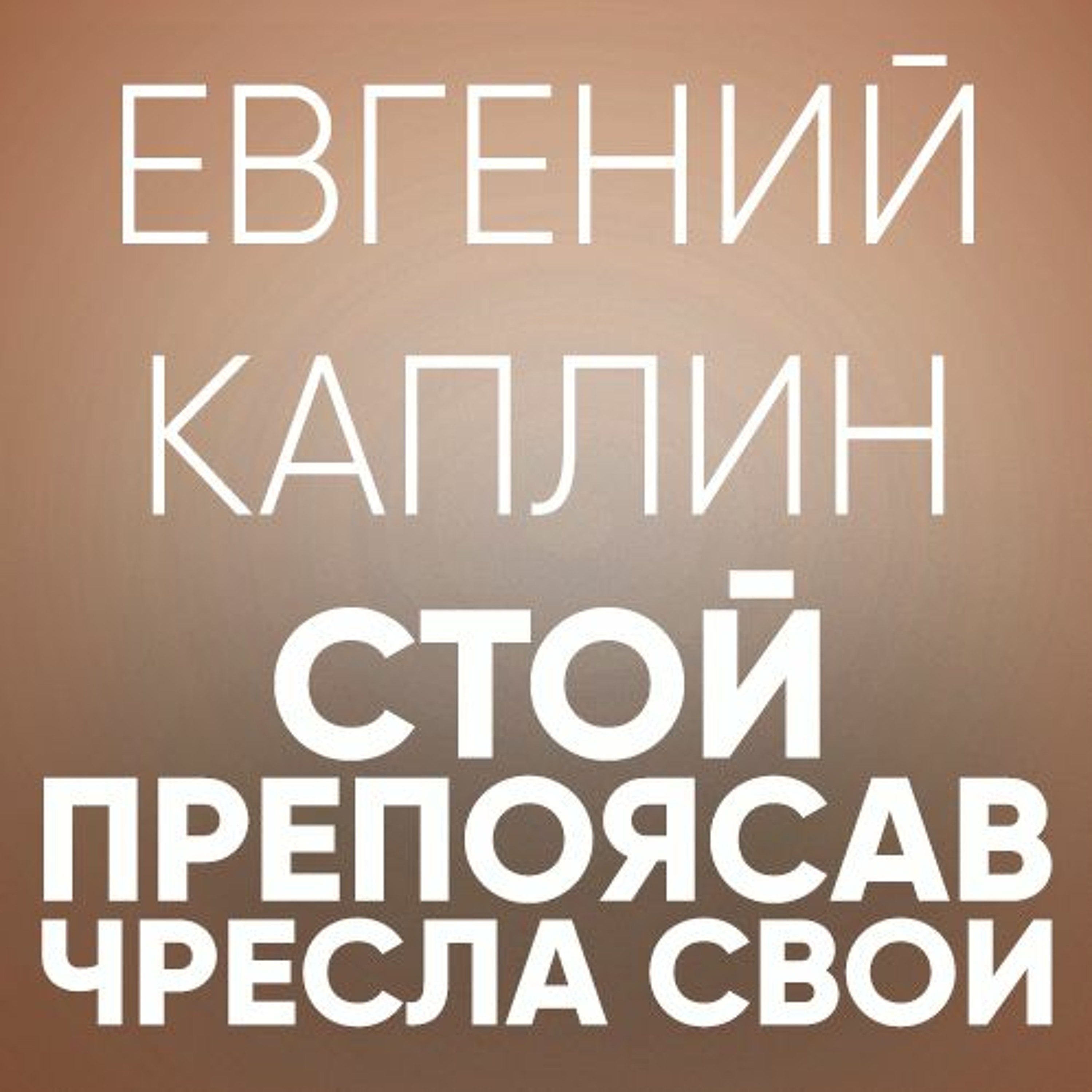 Стой препоясав чресла свои - 14 мая 2017 - Евгений Каплин episode artwork