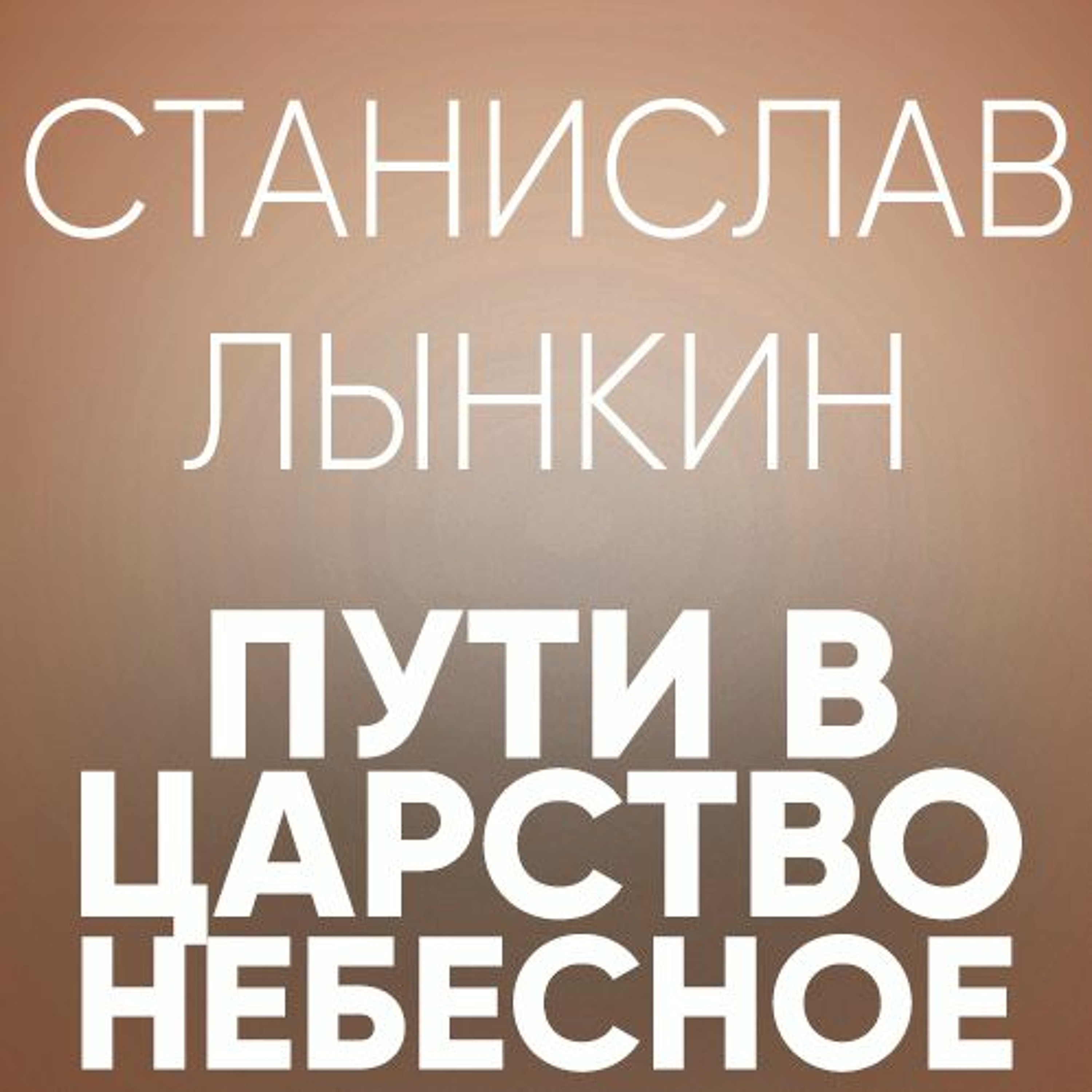 Пути в Царство Небесное - 14 мая 2017 - Станислав Лынкин episode artwork