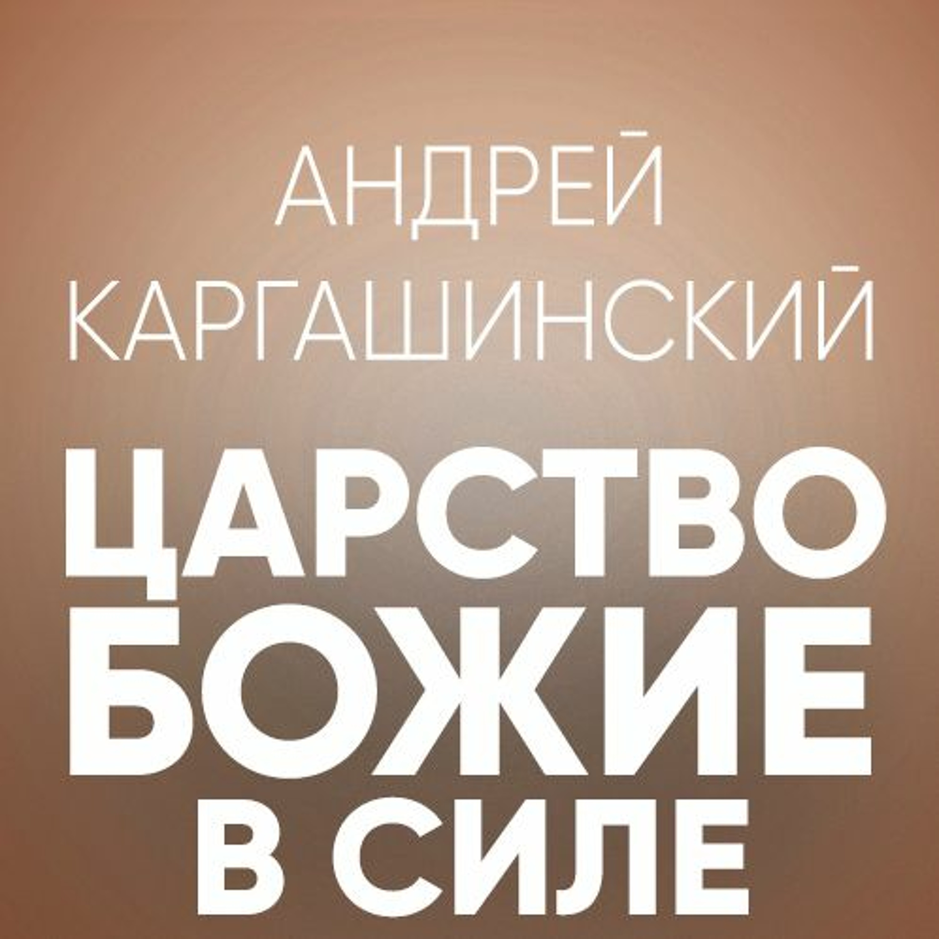 Царство Божие в силе - 14 мая 2017 - Андрей Каргашинский episode artwork