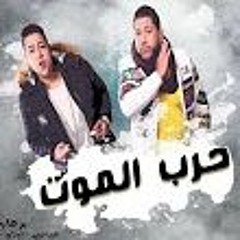مهرجان حرب الموت