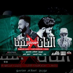 مهرجان النانا فى التيتا | غناء ويدا واحمد ناصر توزيع اسلام ساسو
