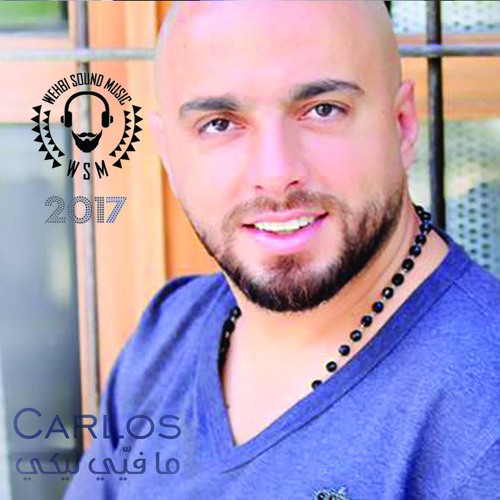 Carlos - Ma Feye Layke HQ 2017  ما فيّي ليكي - كارلوس