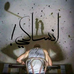 Ahmed Sniper - أنساكى ( Prod By S - LaM SheToZ )