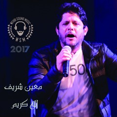Mou3in Shreif - Allah Karim HQ معين شريف - الله كريم 2017