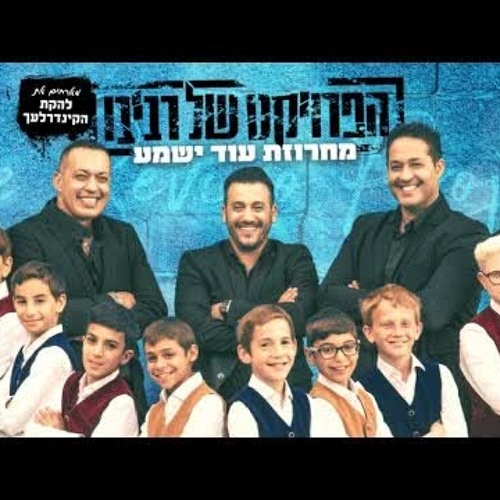 הפרויקט של רביבו - מחרוזת עוד ישמע | The Revivo Project - Od Yishama Medley