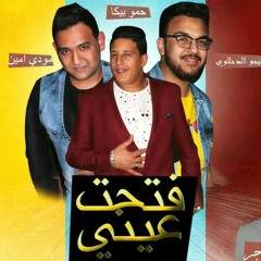 مهرجان فتحت عيني - اسود ونسور غربال -حمو بيكا ومودي أمين - توزيع فيجو الدخلاوي 2017.mp3