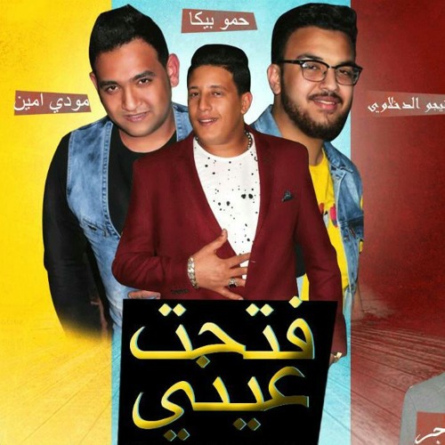 مهرجان فتحت عيني - اسود ونسور غربال -حمو بيكا ومودي أمين - توزيع فيجو الدخلاوي 2017.mp3