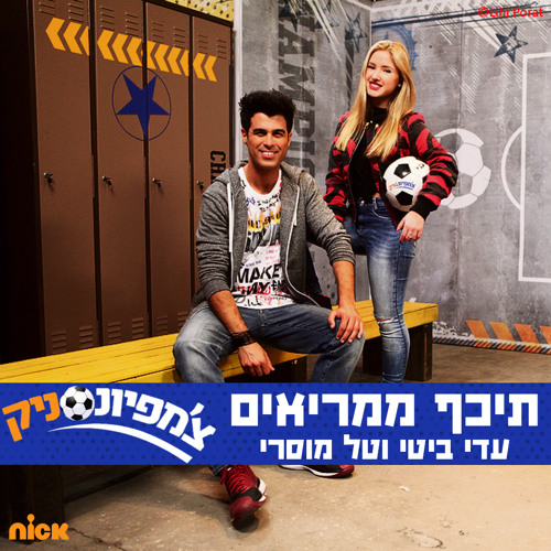 עדי ביטי, טל מוסרי - תיכף ממריאים (מתוך צ'מפיונסניק 2 - ניקלודיאון)