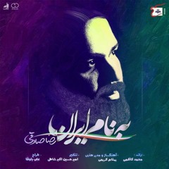 Bename Iran reza sadeghi به نام ایران رضا صادقی