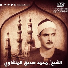 سورة الأنبياء من المصحف المرتل للشيخ محمد صديق المنشاوي