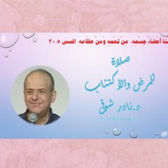 صلاة د.نادر شوقى بخصوص المرض والاكتئاب 15 - 5-2017.MP3
