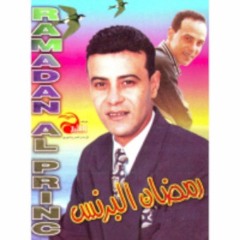 Sawy dfayrek  ساوي  ضفايرك - رمضان البرنس