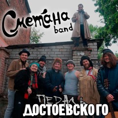 Быть бомжом (ft. "СМЕТАНА band" Е. Кувалдин ) (КЛИП в описании)