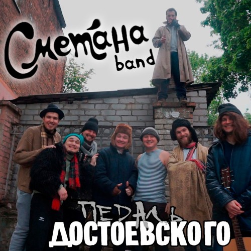 Быть бомжом (ft. "СМЕТАНА band" Е. Кувалдин ) (КЛИП в описании)